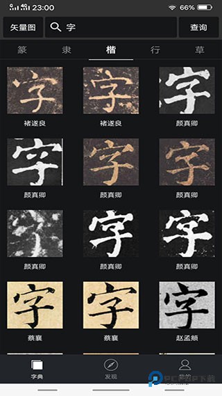 书法字典大全手机版免费下载v2.5.5