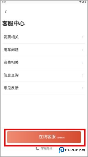 旗妙出行司机端如何查询人工客服位置3
