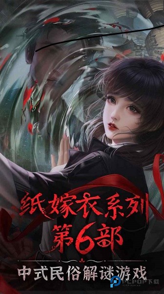 纸嫁衣6千秋魇篇官方正版