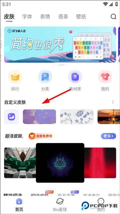 讯飞输入法注音版