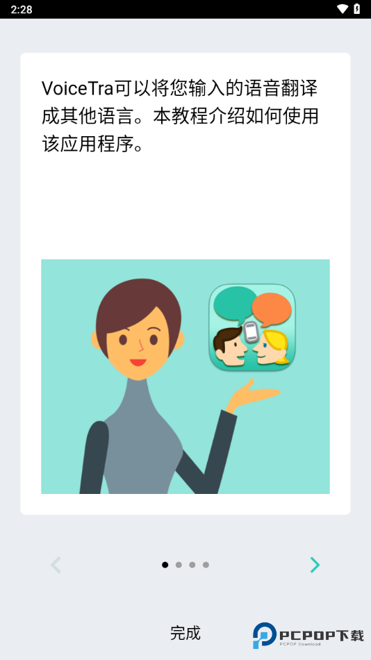 voicetra翻译软件手机版下载v9.1.3