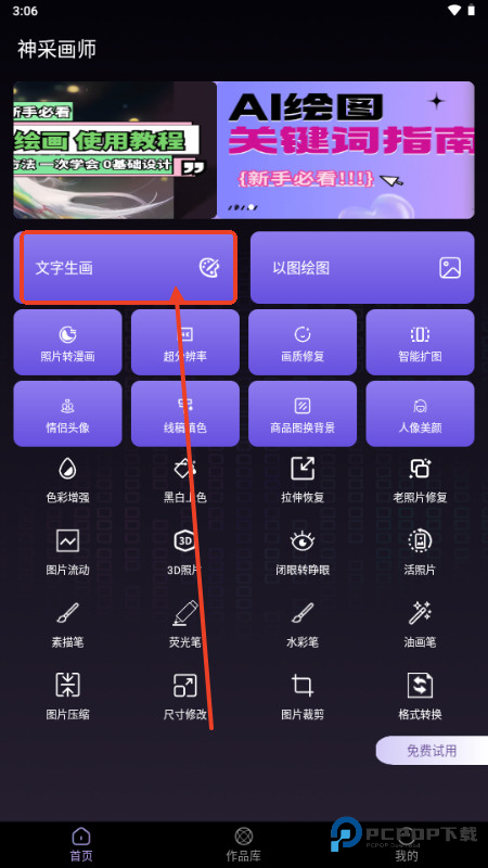 神采画师AI绘画软件怎么用2
