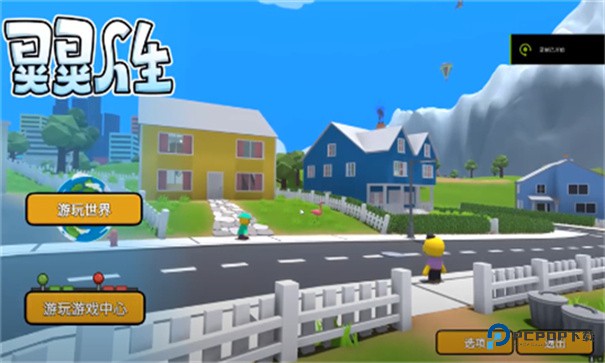 晃晃人生中文版v1.0