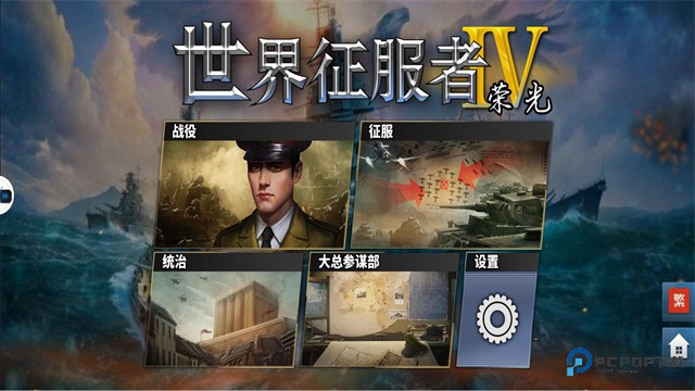 世界征服者4荣光最终版下载正版v1.2.6安卓版