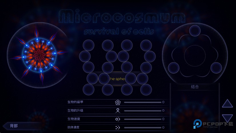 微生物模拟器(细胞生存战)中文版免费下载v4.2.3