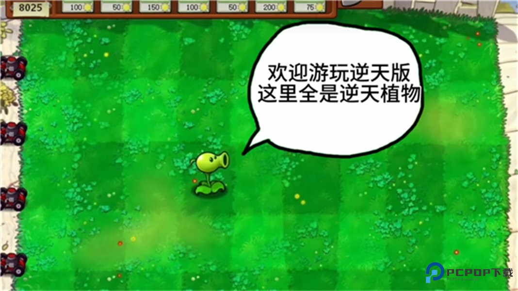 pvz逆天版v1.0最新版