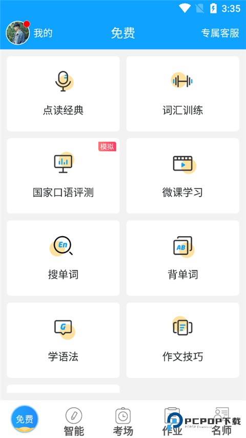 智能外语通初中版v3.1.0