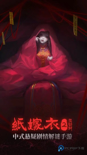 纸嫁衣2奘铃村官方正版下载