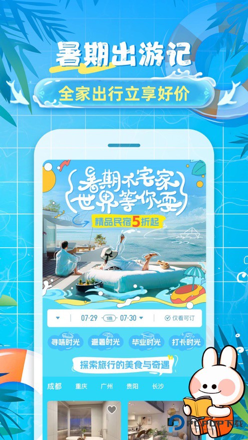 途家民宿订房(24小时)手机版下载v9.18.3