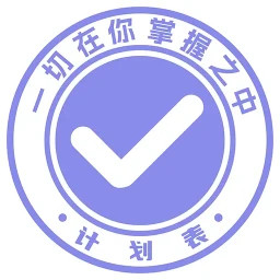 计划表软件手机版v6.31.0
