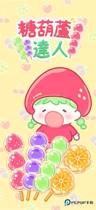 糖葫芦达人食堂版下载