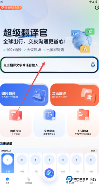 超级翻译官手机版怎样进行同声传译1