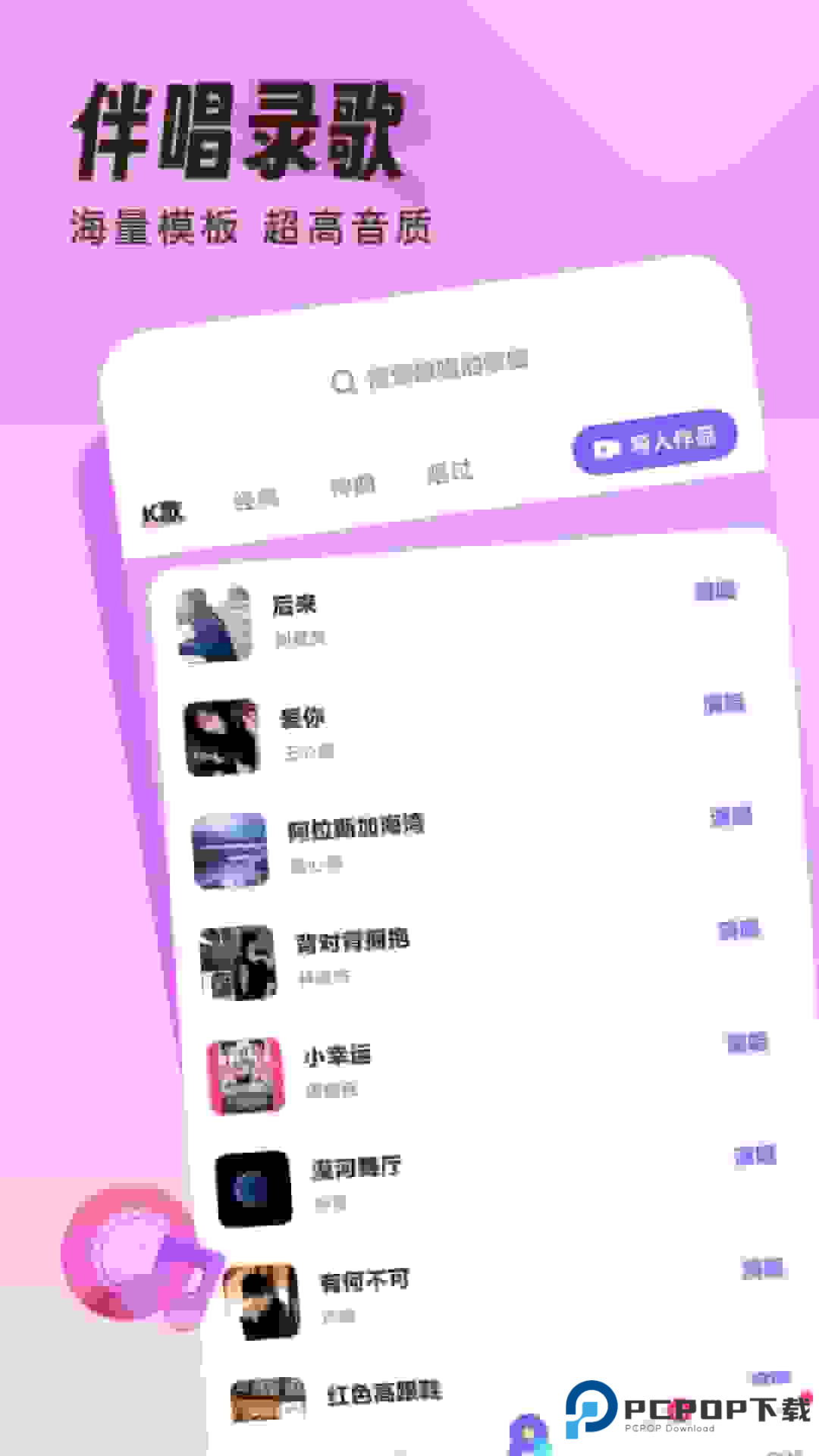 伴唱歌曲大全官方正版下载v1.35.5