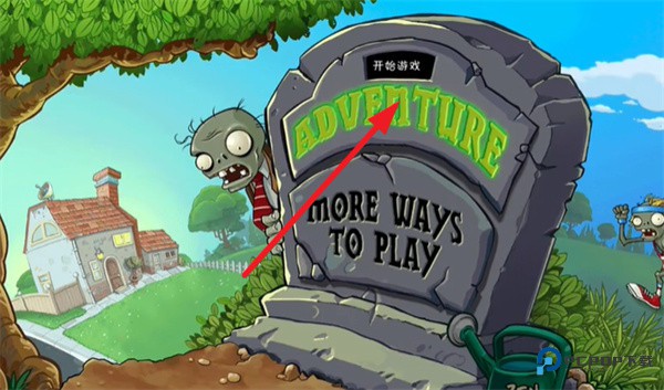 植物大战僵尸黑西游版