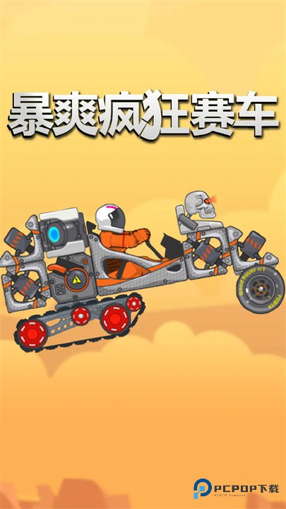 暴爽疯狂赛车泰坦星版本v1.0.9