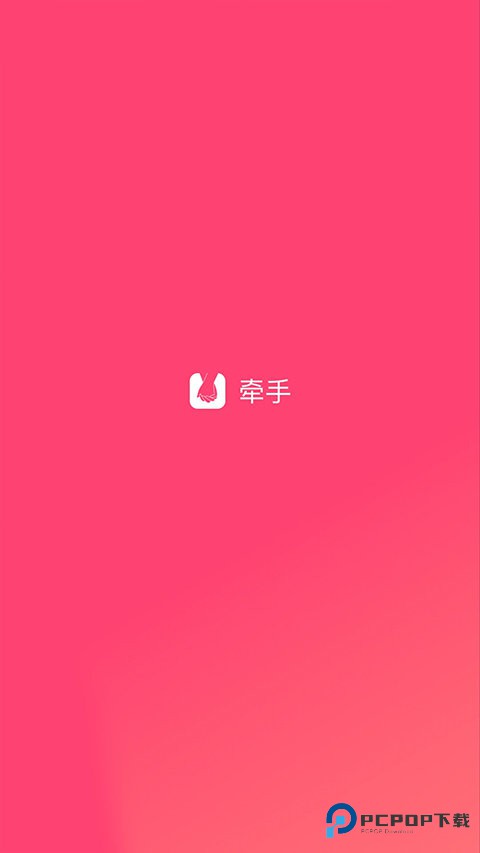 牵手恋爱官方正版下载