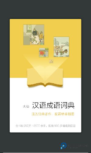 成语大词典电子版