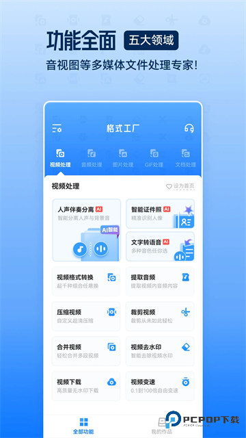 格式工厂转换器手机版免费下载v6.6.8