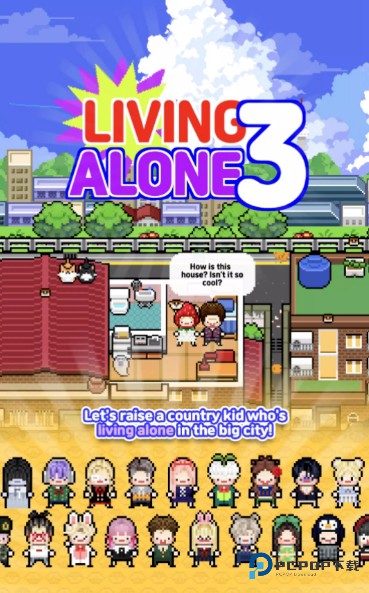 独自生活3汉化版