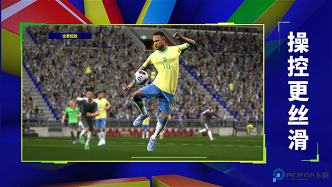 实况足球国际服v10.1.1