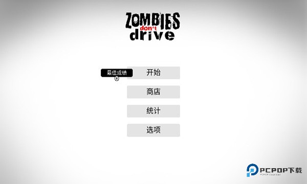 僵尸不开车汉化版v0.5