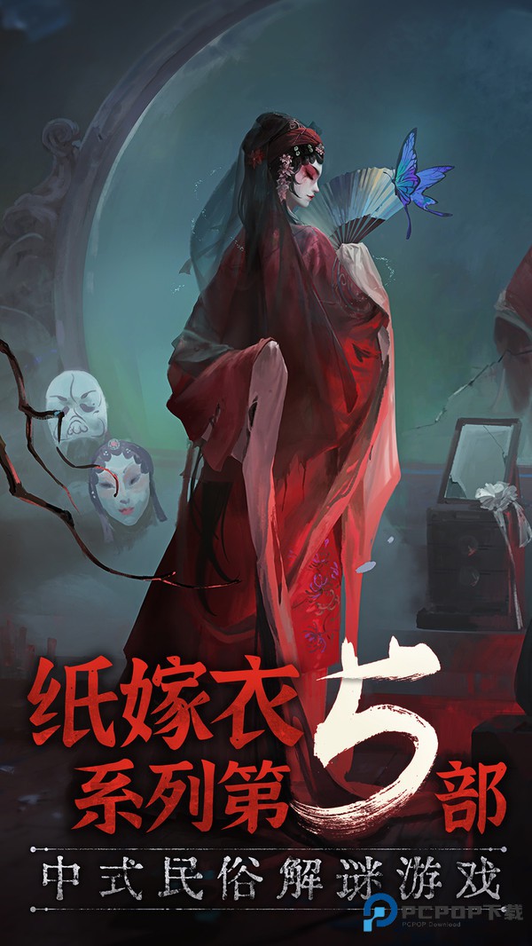 无间梦境5纸嫁衣系列手机版下载v3.2.1
