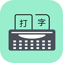 只语打字训练手机版v1.7.5
