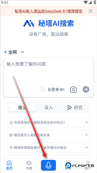 秘塔AI搜索手机版怎么用4