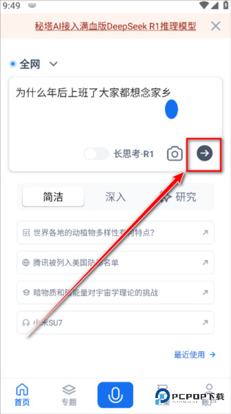 秘塔AI搜索手机版怎么用2