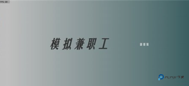 模拟兼职工官方正版