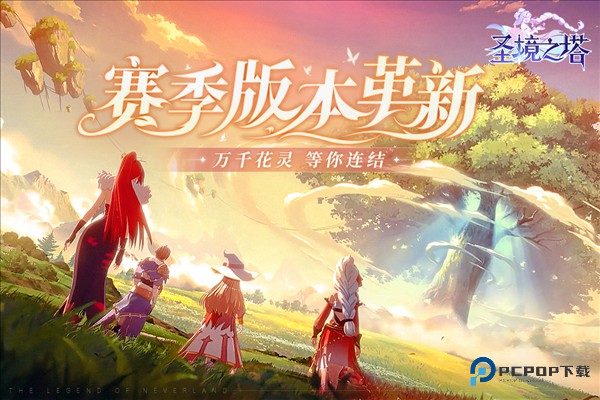 圣境之塔国际服v1.23.25092303