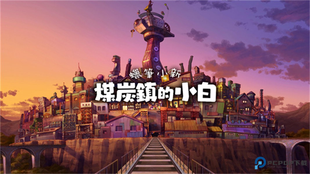 蜡笔小新煤炭镇的小白手机版v1.0.0安卓版