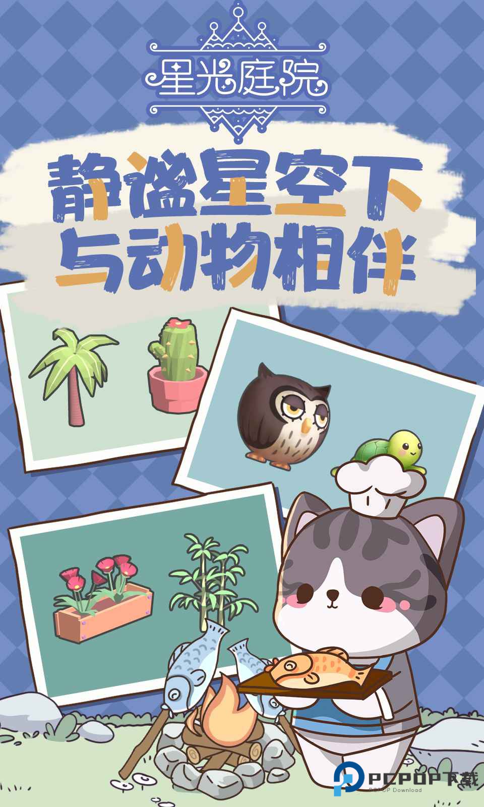 星光庭院点亮这座城市下载安装v1.4.0最新版