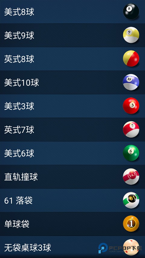 3D桌球单机版v2.5.1