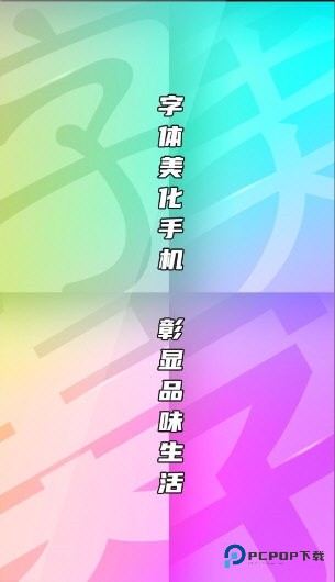 字体美化大师vivo版
