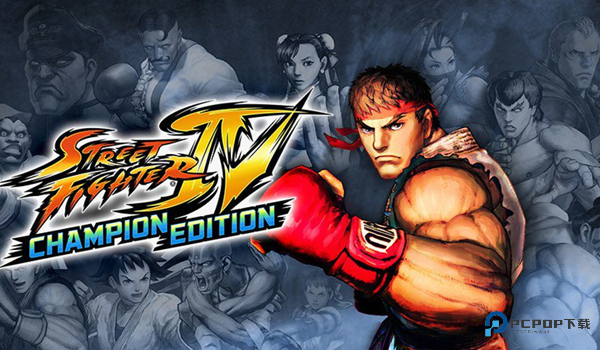 街头霸王4(44人)冠军版下载