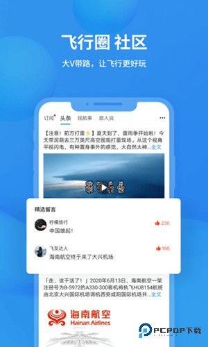 飞常准业内版v6.5.3