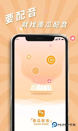 南瓜配音手机版免费下载v2.1.3