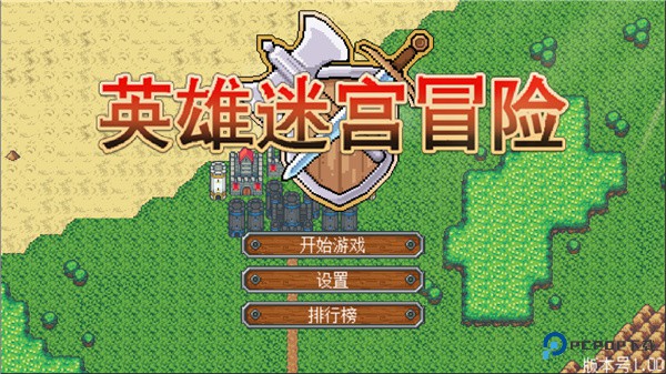 英雄迷宫冒险完整版