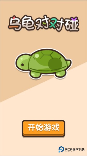 乌龟对对碰手机版v1.0.3
