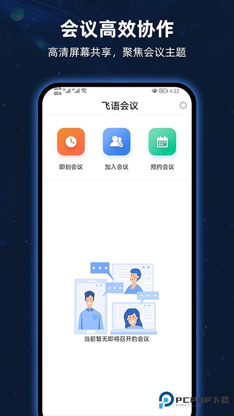 飞语会议官方正版免费下载v4.0.0