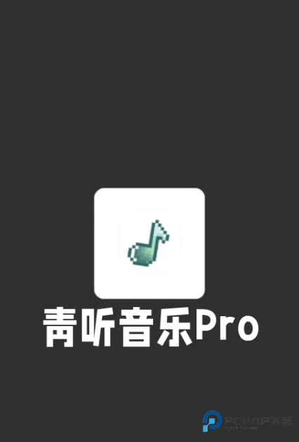 青听音乐pro