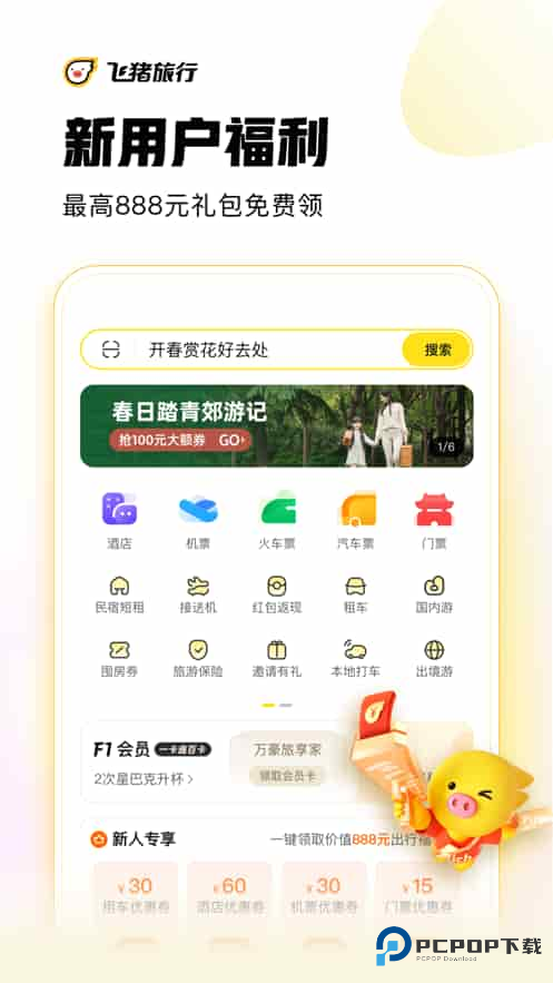 飞猪旅行(客服24小时)手机版下载v9.10.28.107