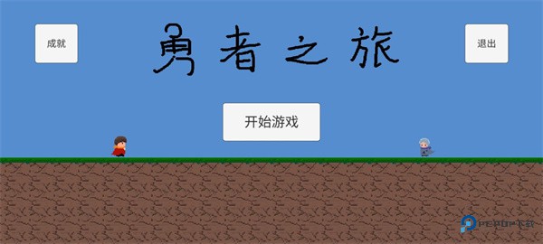 勇者之旅攻略官方正版下载