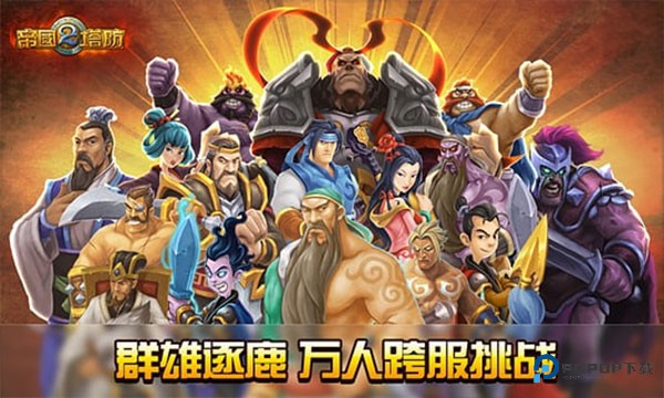 帝国塔防2单机版官方正版下载