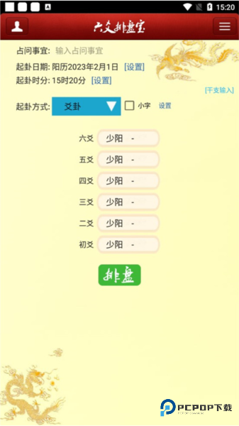 六爻排盘宝手机版
