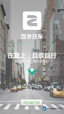 百步召车司机端