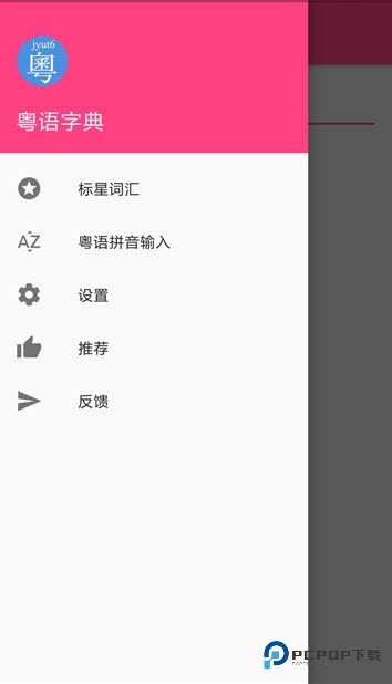 粤语词典发音版v6.6.7