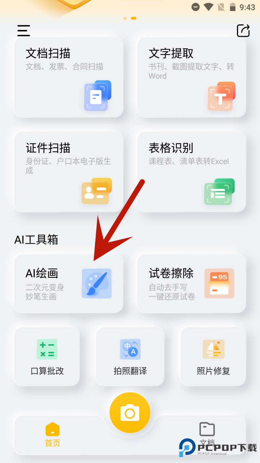 布丁扫描手机版