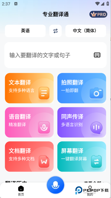 专业翻译通(词典)官方正版下载